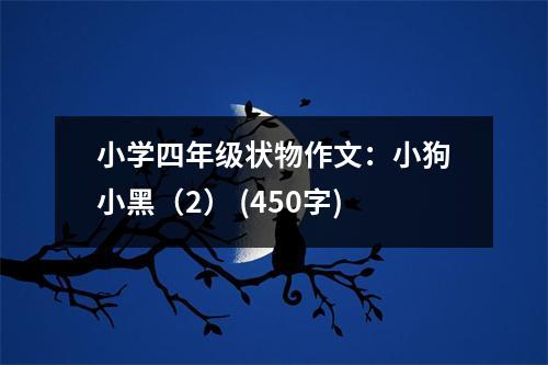 小學(xué)四年級(jí)狀物作文：小狗小黑（2） (450字)