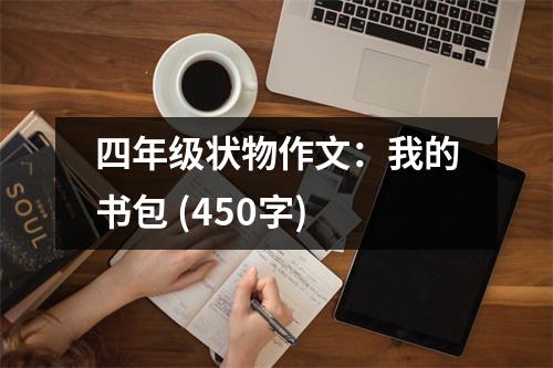 四年級(jí)狀物作文：我的書包 (450字)