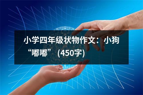 小學(xué)四年級(jí)狀物作文：小狗“嘟嘟” (450字)