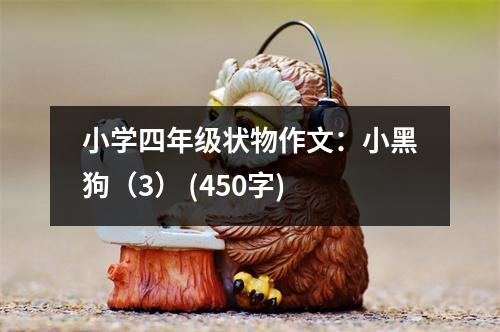 小學(xué)四年級(jí)狀物作文：小黑狗（3） (450字)