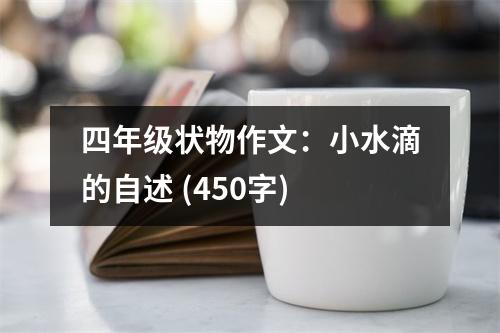 四年級(jí)狀物作文：小水滴的自述 (450字)