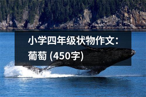 小學(xué)四年級(jí)狀物作文：葡萄 (450字)