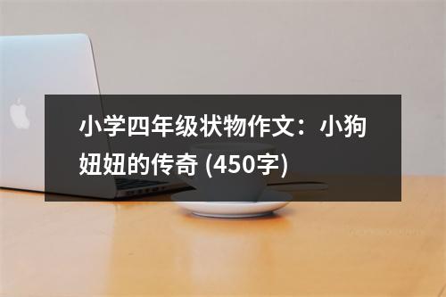 小學(xué)四年級(jí)狀物作文：小狗妞妞的傳奇 (450字)