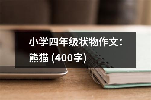 小學(xué)四年級狀物作文：熊貓 (400字)