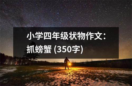 小學(xué)四年級狀物作文：抓螃蟹 (350字)