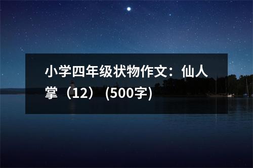 小學(xué)四年級(jí)狀物作文：仙人掌（12） (500字)