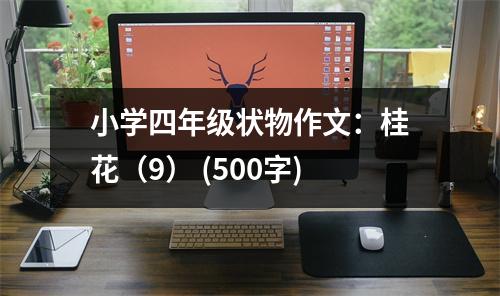 小學(xué)四年級(jí)狀物作文：桂花（9） (500字)