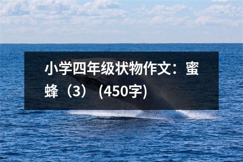 小學(xué)四年級(jí)狀物作文：蜜蜂（3） (450字)