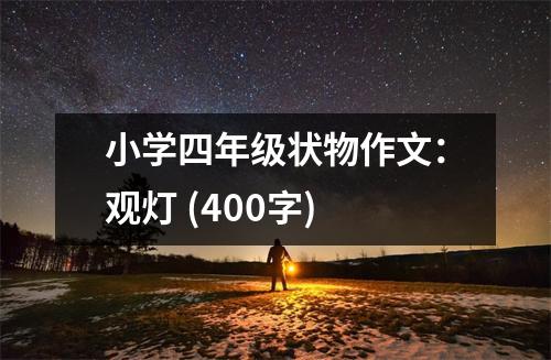小學(xué)四年級(jí)狀物作文：觀燈 (400字)