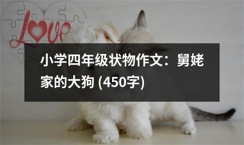 小學(xué)四年級狀物作文：舅姥家的大狗 (450字)