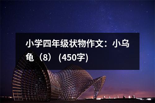 小學(xué)四年級狀物作文：小烏龜（8） (450字)