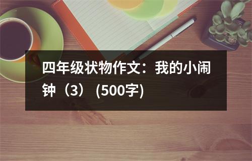 四年級狀物作文：我的小鬧鐘（3） (500字)