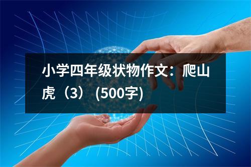小學四年級狀物作文：爬山虎（3） (500字)