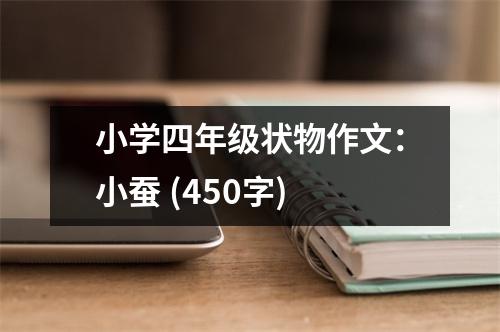 小學四年級狀物作文：小蠶 (450字)