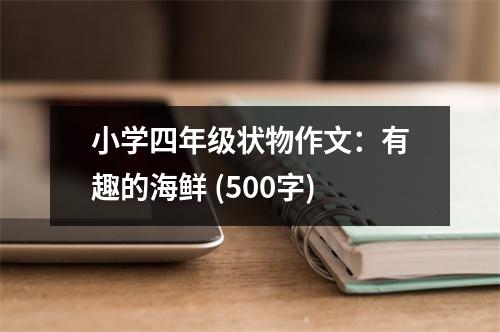 小學(xué)四年級(jí)狀物作文：有趣的海鮮 (500字)
