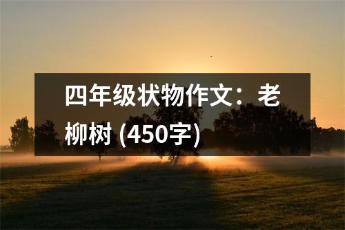 四年級狀物作文：老柳樹 (450字)