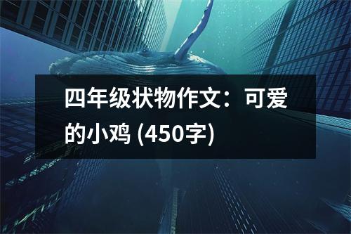 四年級狀物作文：可愛的小雞 (450字)