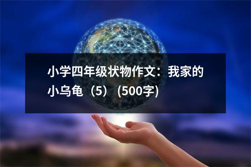 小學四年級狀物作文：我家的小烏龜（5） (500字)