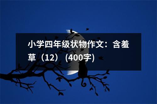 小學四年級狀物作文：含羞草（12） (400字)