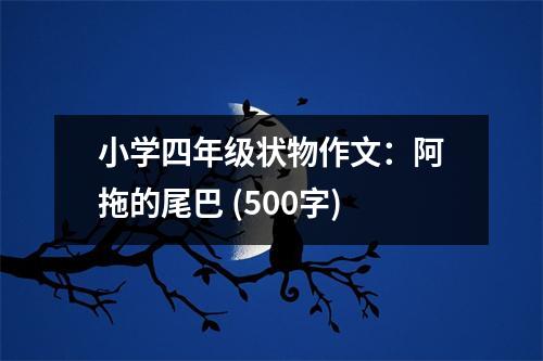 小學四年級狀物作文：阿拖的尾巴 (500字)