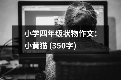 小學四年級狀物作文：小黃貓 (350字)