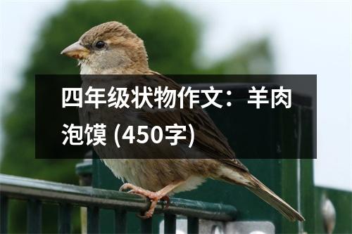 四年級狀物作文：羊肉泡饃 (450字)