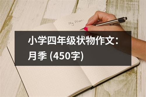 小學四年級狀物作文：月季 (450字)