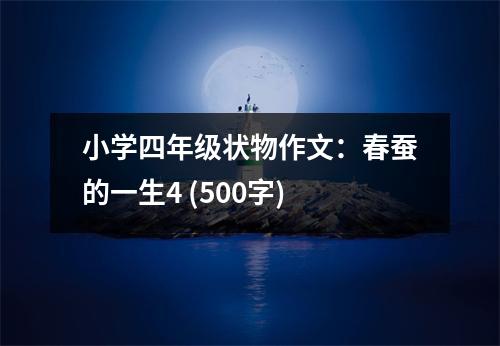 小學(xué)四年級(jí)狀物作文：春蠶的一生4 (500字)
