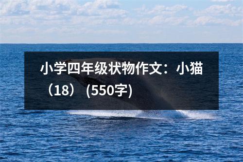 小學(xué)四年級狀物作文：小貓（18） (550字)