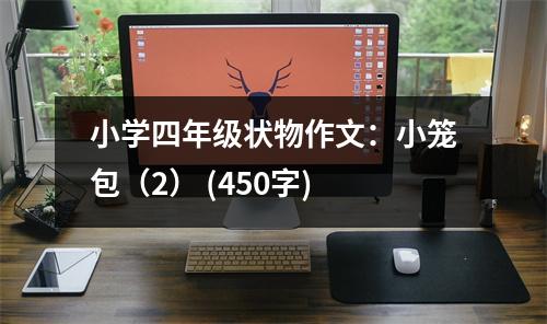 小學(xué)四年級狀物作文：小籠包（2） (450字)