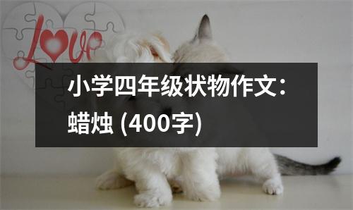 小學(xué)四年級狀物作文：蠟燭 (400字)