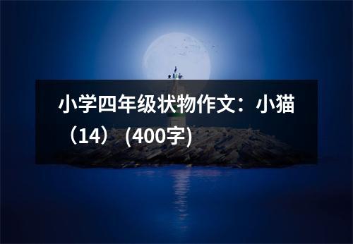 小學(xué)四年級狀物作文：小貓（14） (400字)