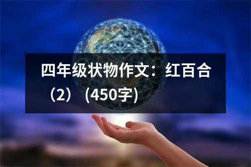 四年級狀物作文：紅百合（2） (450字)