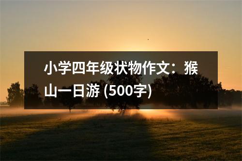 小學(xué)四年級(jí)狀物作文：猴山一日游 (500字)