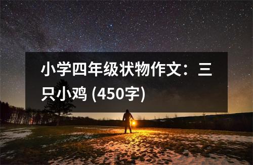 小學(xué)四年級(jí)狀物作文：三只小雞 (450字)