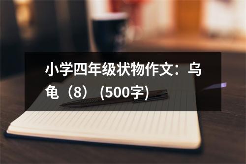 小學(xué)四年級(jí)狀物作文：烏龜（8） (500字)