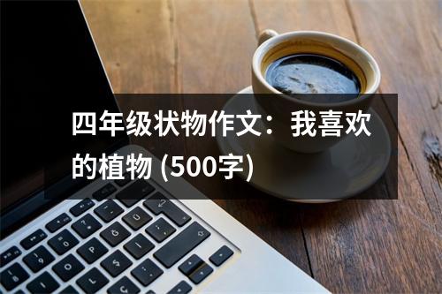 四年級(jí)狀物作文：我喜歡的植物 (500字)
