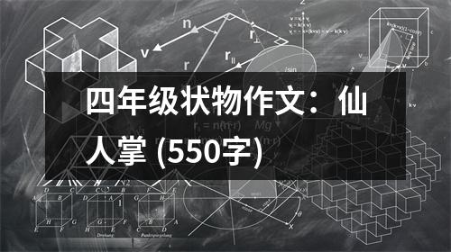 四年級(jí)狀物作文：仙人掌 (550字)