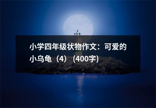 小學(xué)四年級(jí)狀物作文：可愛的小烏龜（4） (400字)