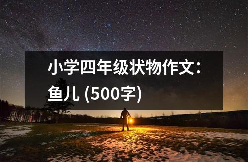 小學(xué)四年級(jí)狀物作文：魚兒 (500字)