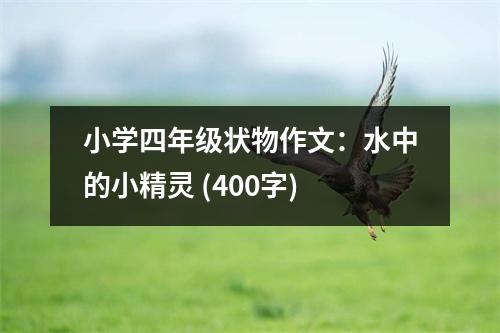 小學(xué)四年級(jí)狀物作文：水中的小精靈 (400字)
