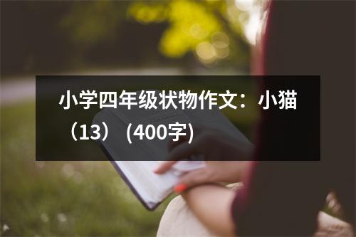 小學(xué)四年級(jí)狀物作文：小貓（13） (400字)
