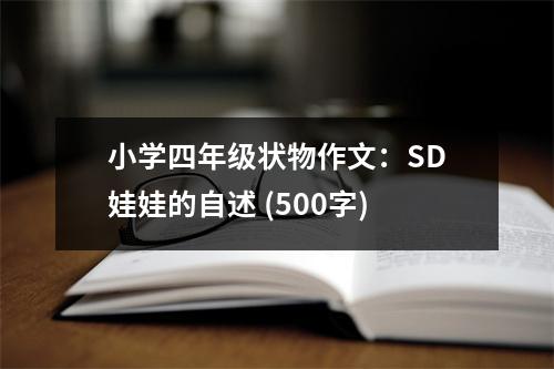小學(xué)四年級(jí)狀物作文：SD娃娃的自述 (500字)