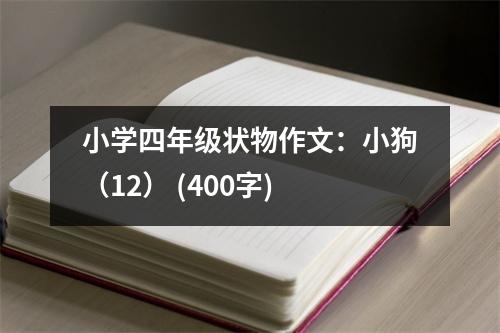 小學(xué)四年級(jí)狀物作文：小狗（12） (400字)