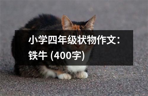 小學(xué)四年級狀物作文：鐵牛 (400字)