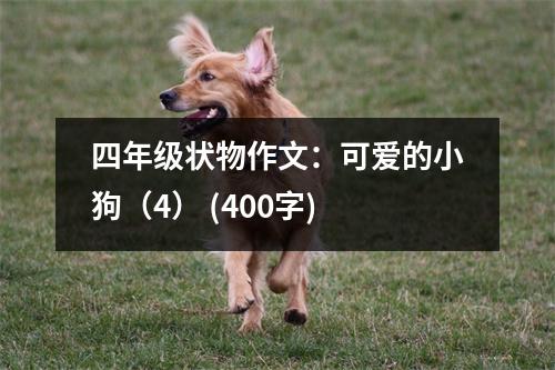 四年級狀物作文：可愛的小狗（4） (400字)