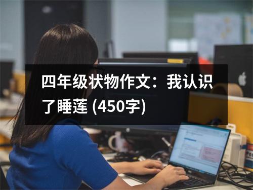 四年級(jí)狀物作文：我認(rèn)識(shí)了睡蓮 (450字)