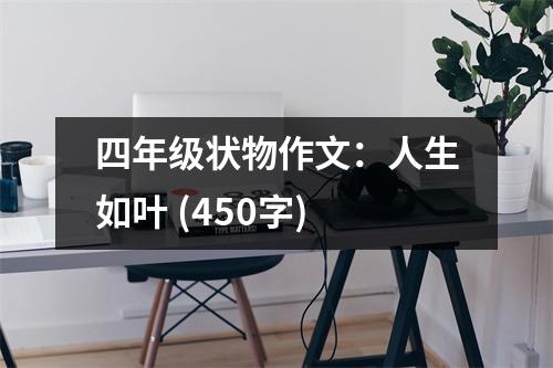四年級狀物作文：人生如葉 (450字)