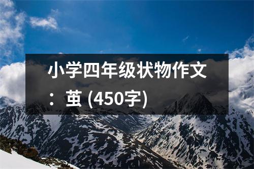 小學(xué)四年級(jí)狀物作文：繭 (450字)
