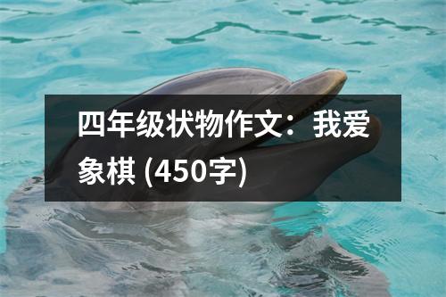 四年級(jí)狀物作文：我愛象棋 (450字)